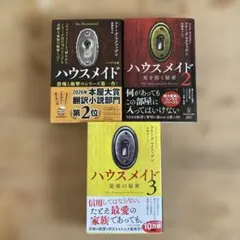 ハウスメイド 1-3巻セット フリーダ・マクファデン