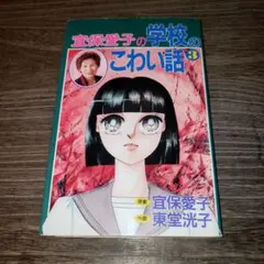 宜保愛子の学校のこわい話 3巻