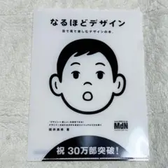 【新品未使用】なるほどデザイン　クリアファイル　※本は付きません