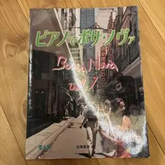ピアノでボサ・ノヴァ vol.1 北條直彦 楽譜 教則本 CD付き
