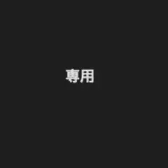 ポンポン様専用ページのサムネイル