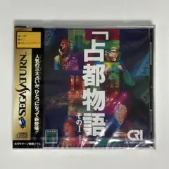 セガサターン『占都物語 そのⅠ』※未開封品