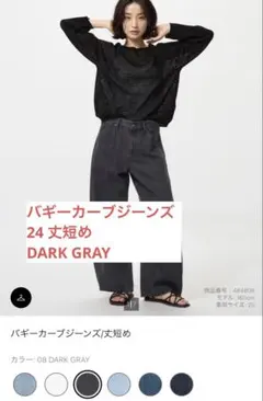 バギーカーブジーンズ 08DARK GRAY 24 丈短め