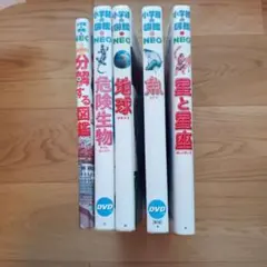 小学館の図鑑NEO 5冊セット