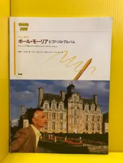 楽譜 やさしくアレンジした ポールモーリアピアノアルバム ピアノソロ