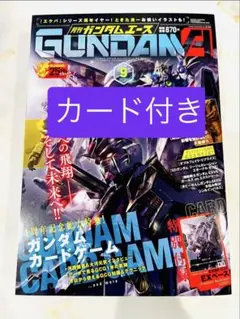未開封】月刊ガンダムエース 2026年9月号 付録カード付 - メルカリ