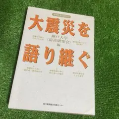 大震災を語り継ぐ