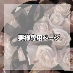 要様 専用ページのサムネイル
