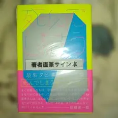 生きる、ぼくたちへ 特典カード 手紙セット 生きる、ぼくたちへ 特典カード 手紙セット - メルカリ