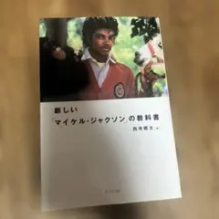 新しい「マイケル・ジャクソン」の教科書 - メルカリ