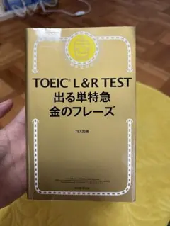 TOEIC L&R TEST 出る単特急金のフレーズ