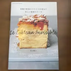 ガトー・インビジブル 果物や野菜のスライスを重ねた美しい断層のケーキ