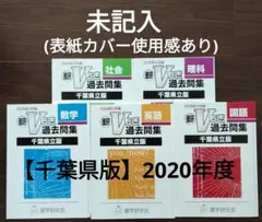 【2020年度版】進研Vもぎ過去問集 千葉県立版 5教科セットのサムネイル