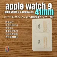 apple watch 9 41mm【ハイドロフィルム・画面＆センサー面】あう