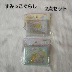 すみっこぐらしミニポーチ2点セット