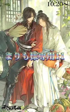 まりも様専用11
