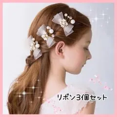 リボン ヘアクリップ ヘアピン パール 発表会 結婚式 ブライダル 3個セット
