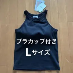 新品　ブラカップ付きタンクトップ　ブラタンクトップ　カップ付きタンク