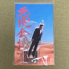 VIVANT 悪役会議室 山本巧 アクリルスタンド
