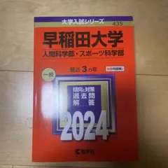 早稲田大学(人間科学部・スポーツ科学部)