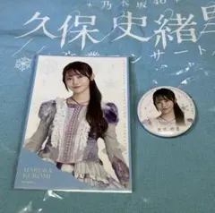 【即日】黒見明香 缶バッジ ポストカード 久保 卒業 コンサート 乃木坂46