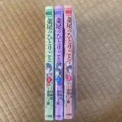 薬屋のひとりごと 猫猫の後宮謎解き手帳 1-3巻セット
