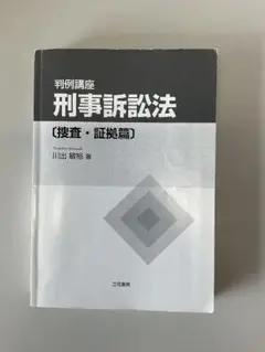 刑事訴訟法【捜査・証拠篇】 川出敏裕著