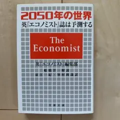 2050年の世界 英『エコノミスト』誌は予測する
