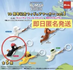 ヒューマンフォールフラット　10周年記念フィギュアマーカーvol.1 ペンギン