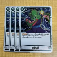 DBFW 魔貫光殺砲 4枚セット