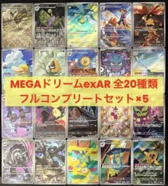 MEGAドリームex AR 20種　各5枚　コンプリートセット　まとめ売り