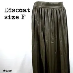 Discoat ディスコート スカート 合成皮革 ブラウン F 0350★