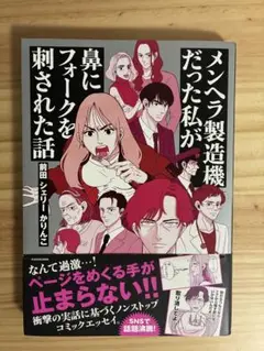 メンヘラ製造機だった私が鼻にフォークを刺された話