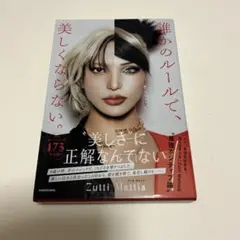 誰かのルールで、美しくならない。