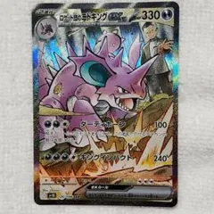 ロケット団のニドキングex sv10 126/098 SAR