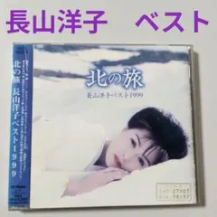 2026年最新】長山洋子 CDの人気アイテム - メルカリ
