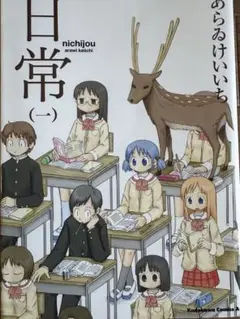 日常 9巻セット あらいけいち