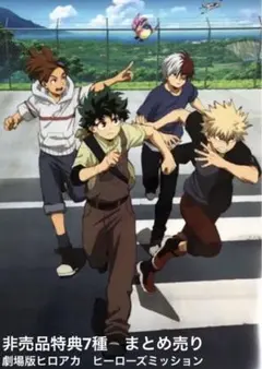 本日限定値下げ！　劇場版ヒロアカ　非売品特典　まとめ売り