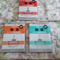 国語レベル別問題集 セット 0, 1, 2