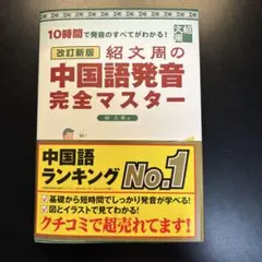 改訂新版　紹文周の中国語発音完全マスター