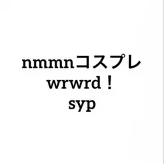 nmmnコスプレ　wrwrd！　syp ジャケット　ファー