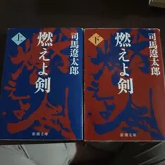 司馬遼太郎 燃えよ剣 上下巻セット 新潮文庫