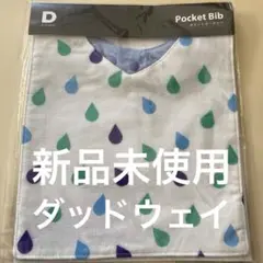 新品未使用　D by DADWAY ポケットビブ 水滴模様　アメダマ