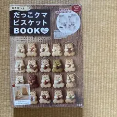 だっこクマビスケットBOOK