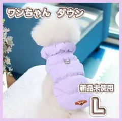 犬服 防寒 ダウンベスト ドックウェア 中綿 お散歩着 紫 パープル Lのサムネイル
