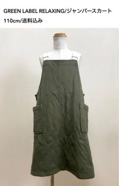 green label relaxing/ジャンパースカート/120cm/送料込