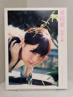 西野七瀬 ファースト写真集 普段着