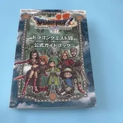 ★3DS版 ドラゴンクエストⅦ エデンの戦士たち 公式ガイドブック★送料込価格★