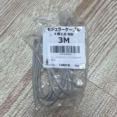 モジュラーケーブル　3m 6極2芯　対応