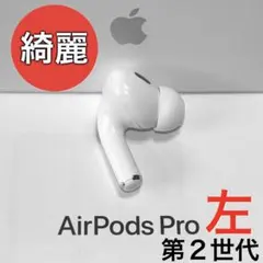 【綺麗】Apple AirPods Pro 第2世代 ライトニング 左耳のみ